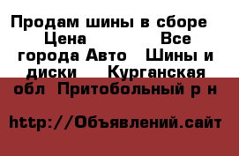 Продам шины в сборе. › Цена ­ 20 000 - Все города Авто » Шины и диски   . Курганская обл.,Притобольный р-н